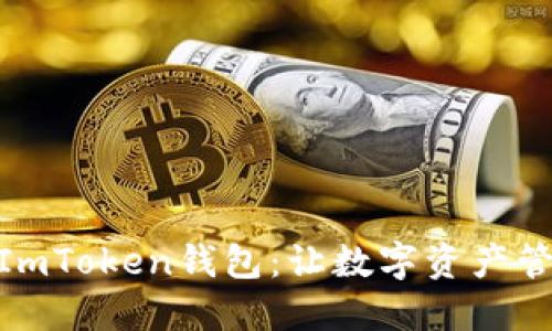 如何使用ImToken钱包：让数字资产管理更便捷