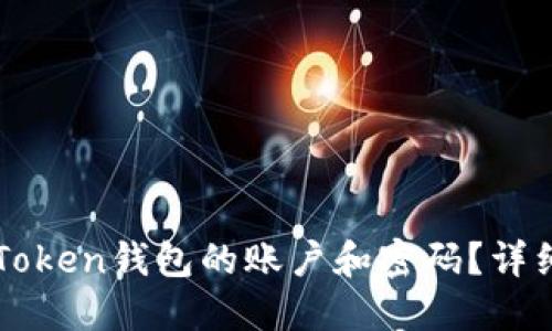 怎样找回imToken钱包的账户和密码？详细步骤与技巧