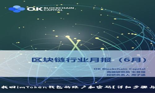 怎样找回imToken钱包的账户和密码？详细步骤与技巧