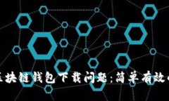 如何解决区块链钱包下载