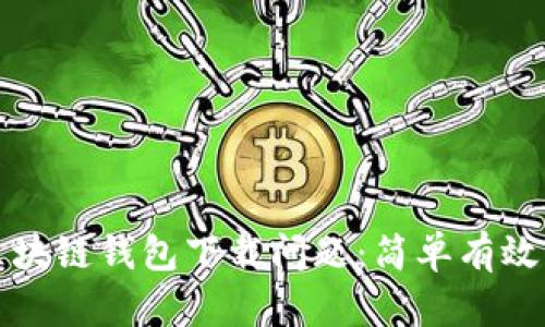 如何解决区块链钱包下载问题：简单有效的解决方案