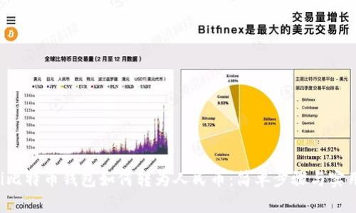 jiaoti比特币钱包如何转为人民币：简单步骤与实用技巧