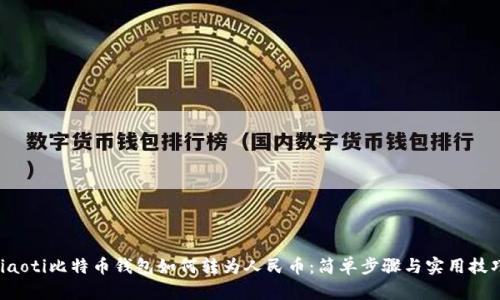 jiaoti比特币钱包如何转为人民币：简单步骤与实用技巧