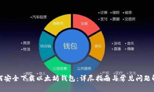 如何安全下载以太坊钱包：详尽指南与常见问题解答