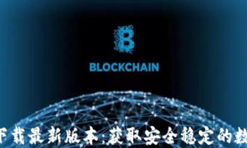 
Token钱包官方下载最新版本：获取安全稳定的数字资产管理工具