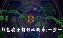 : 如何从未知钱包安全转移