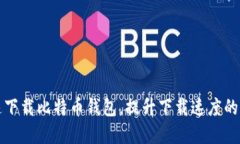 如何快速下载比特币钱包