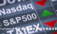 如何在ImToken上顺利卖出数