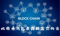 如何使用比特币钱包截图