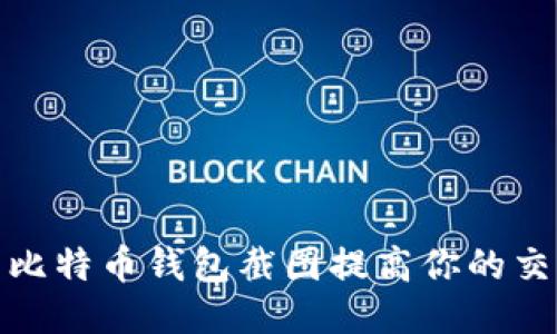 如何使用比特币钱包截图提高你的交易安全性