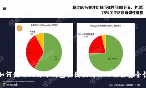 如何使用比特币钱包截图提高你的交易安全性