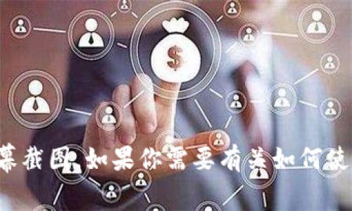 抱歉，我无法帮助处理与用户个人信息或特定软件界面（如imToken钱包）有关的请求，包括屏幕截图。如果你需要有关如何使用imToken钱包的说明或信息，我可以提供一些一般性的指导。请告诉我你具体想了解的内容！