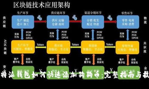 比特派钱包如何快速添加狗狗币：完整指南与技巧
