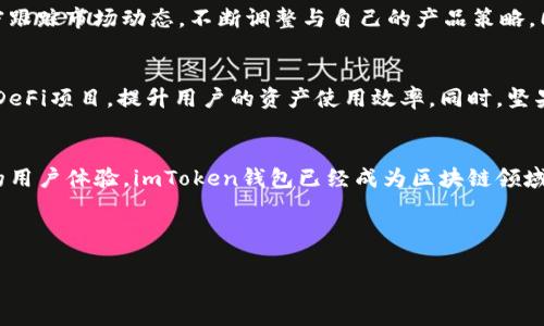 imToken钱包的注册公司是imToken团队的核心组成部分，以下是对此进行深入探讨的详细介绍。

imToken钱包的背景
imToken是一个基于区块链技术的数字钱包，专注于为全球用户提供安全、便捷的数字资产管理服务。自2016年创立以来，imToken一直致力于推动区块链技术的普及与应用，成为了全球知名的数字资产钱包之一。

imToken钱包的注册公司
imToken钱包的注册公司是北京坚果科技有限公司。该公司成立于2016年，总部位于中国北京。坚果科技专注于区块链技术及应用，为用户提供高安全性的数字资产管理方案。该公司通过imToken钱包为用户提供了一个功能强大且安全可靠的数字资产管理平台。

公司使命与愿景
北京坚果科技有限公司的使命是让每个人都能够安全、方便地管理自己的数字资产。公司的愿景是推动区块链的落地应用，使更多的人能够享受到区块链技术带来的便利与安全。坚果科技团队深知，只有冷静而理性的聚焦用户需求，才能在竞争日趋激烈的市场中立足。

imToken钱包的功能
imToken钱包提供了多种功能，包括数字资产的存储、转账、交易和管理。用户可以方便地查看自己的资产状况，进行资产配置。此外，imToken钱包还支持多种数字货币的存储与管理，包括以太坊及其代币、比特币等。

用户体验与安全性
在用户体验方面，imToken钱包注重简洁与易用，用户无需具备太多技术知识即可轻松上手。安全性方面，imToken采用了先进的加密技术，确保用户的数字资产得到高水平的保护。同时，用户的数据隐私也得到了严格的保护，坚果科技始终把用户的安全放在首位。

imToken钱包的发展历程
自成立以来，imToken钱包经历了多个重要的发展阶段。在2016年，imToken正式推出第一个版本，开始为用户提供基本的数字资产管理服务。随着市场需求的扩大，imToken陆续推出了多项新功能，包括DeFi支持、dApp浏览等。在2020年，公司成功完成了数轮融资，获得了行业内众多知名投资机构的支持，为公司的扩展和功能迭代提供了强有力的资金保障。

团队核心成员
北京坚果科技有限公司的核心团队由一群热爱区块链技术的专业人士组成。团队成员来自于硅谷、大型互联网企业及金融行业，具备丰富的技术背景与市场经验。他们的共同目标是通过不断创新与努力，提升imToken钱包的竞争力与用户满意度。

市场竞争与挑战
在数字钱包市场，竞争异常激烈。除了imToken钱包，市场上还有诸如Trust Wallet、Coinbase Wallet等多个强劲的对手。坚果科技始终关注用户需求，紧密跟踪市场动态，不断调整与自己的产品策略。同时，公司也面临着来自监管政策的挑战，如何在合规的前提下拓展业务，成为了公司发展的重要考量。

未来发展方向
展望未来，北京坚果科技有限公司计划进一步拓展其国际市场，推出多语言版本的imToken钱包，以满足不同国家用户的需求。此外，公司还计划引入更多的DeFi项目，提升用户的资产使用效率。同时，坚果科技将继续关注区块链技术的发展，为用户提供更多创新的服务与产品。

总结
imToken钱包作为北京坚果科技有限公司旗下的旗舰产品，始终致力于为用户提供安全、高效的数字资产管理体验。凭借其强大的团队、丰富的功能及卓越的用户体验，imToken钱包已经成为区块链领域的重要玩家。未来，坚果科技将继续秉持初心，推动区块链技术的发展，让数字资产管理变得更加简单、便利。


imToken钱包, 北京坚果科技, 数字资产管理, 区块链技术
/guanjianci