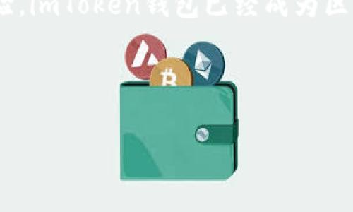 imToken钱包的注册公司是imToken团队的核心组成部分，以下是对此进行深入探讨的详细介绍。

imToken钱包的背景
imToken是一个基于区块链技术的数字钱包，专注于为全球用户提供安全、便捷的数字资产管理服务。自2016年创立以来，imToken一直致力于推动区块链技术的普及与应用，成为了全球知名的数字资产钱包之一。

imToken钱包的注册公司
imToken钱包的注册公司是北京坚果科技有限公司。该公司成立于2016年，总部位于中国北京。坚果科技专注于区块链技术及应用，为用户提供高安全性的数字资产管理方案。该公司通过imToken钱包为用户提供了一个功能强大且安全可靠的数字资产管理平台。

公司使命与愿景
北京坚果科技有限公司的使命是让每个人都能够安全、方便地管理自己的数字资产。公司的愿景是推动区块链的落地应用，使更多的人能够享受到区块链技术带来的便利与安全。坚果科技团队深知，只有冷静而理性的聚焦用户需求，才能在竞争日趋激烈的市场中立足。

imToken钱包的功能
imToken钱包提供了多种功能，包括数字资产的存储、转账、交易和管理。用户可以方便地查看自己的资产状况，进行资产配置。此外，imToken钱包还支持多种数字货币的存储与管理，包括以太坊及其代币、比特币等。

用户体验与安全性
在用户体验方面，imToken钱包注重简洁与易用，用户无需具备太多技术知识即可轻松上手。安全性方面，imToken采用了先进的加密技术，确保用户的数字资产得到高水平的保护。同时，用户的数据隐私也得到了严格的保护，坚果科技始终把用户的安全放在首位。

imToken钱包的发展历程
自成立以来，imToken钱包经历了多个重要的发展阶段。在2016年，imToken正式推出第一个版本，开始为用户提供基本的数字资产管理服务。随着市场需求的扩大，imToken陆续推出了多项新功能，包括DeFi支持、dApp浏览等。在2020年，公司成功完成了数轮融资，获得了行业内众多知名投资机构的支持，为公司的扩展和功能迭代提供了强有力的资金保障。

团队核心成员
北京坚果科技有限公司的核心团队由一群热爱区块链技术的专业人士组成。团队成员来自于硅谷、大型互联网企业及金融行业，具备丰富的技术背景与市场经验。他们的共同目标是通过不断创新与努力，提升imToken钱包的竞争力与用户满意度。

市场竞争与挑战
在数字钱包市场，竞争异常激烈。除了imToken钱包，市场上还有诸如Trust Wallet、Coinbase Wallet等多个强劲的对手。坚果科技始终关注用户需求，紧密跟踪市场动态，不断调整与自己的产品策略。同时，公司也面临着来自监管政策的挑战，如何在合规的前提下拓展业务，成为了公司发展的重要考量。

未来发展方向
展望未来，北京坚果科技有限公司计划进一步拓展其国际市场，推出多语言版本的imToken钱包，以满足不同国家用户的需求。此外，公司还计划引入更多的DeFi项目，提升用户的资产使用效率。同时，坚果科技将继续关注区块链技术的发展，为用户提供更多创新的服务与产品。

总结
imToken钱包作为北京坚果科技有限公司旗下的旗舰产品，始终致力于为用户提供安全、高效的数字资产管理体验。凭借其强大的团队、丰富的功能及卓越的用户体验，imToken钱包已经成为区块链领域的重要玩家。未来，坚果科技将继续秉持初心，推动区块链技术的发展，让数字资产管理变得更加简单、便利。


imToken钱包, 北京坚果科技, 数字资产管理, 区块链技术
/guanjianci