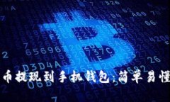 如何将比特币提现到手机