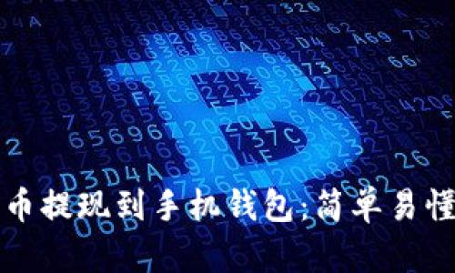 如何将比特币提现到手机钱包：简单易懂的步骤指南