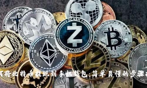 如何将比特币提现到手机钱包：简单易懂的步骤指南