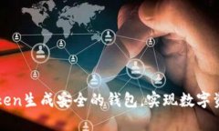 如何利用imToken生成安全的