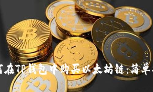 如何在TP钱包中购买以太坊链：简单指南