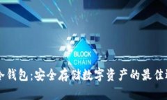 IM冷钱包：安全存储数字资