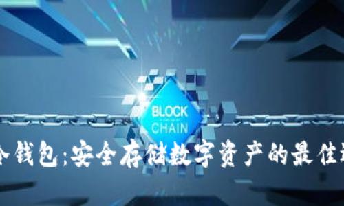 IM冷钱包：安全存储数字资产的最佳选择