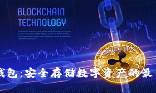 IM冷钱包：安全存储数字资产的最佳选择