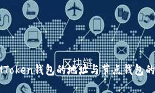全面解析IMToken钱包的地址与节点钱包的区别与应用
