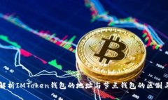 全面解析IMToken钱包的地址