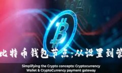 如何高效使用比特币钱包