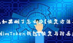 imToken钱包如果删了怎么办