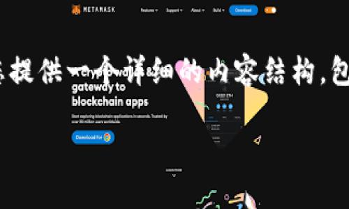 为了帮助您找到imToken钱包提币的相关信息，我将为您提供一个详细的内容结构，包括一个友好的和相关关键词。以下是内容的概述和结构：

如何在imToken钱包中提币？详解步骤与注意事项