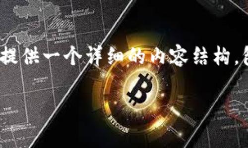 为了帮助您找到imToken钱包提币的相关信息，我将为您提供一个详细的内容结构，包括一个友好的和相关关键词。以下是内容的概述和结构：

如何在imToken钱包中提币？详解步骤与注意事项