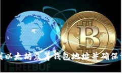 如何找到以太坊众筹钱包