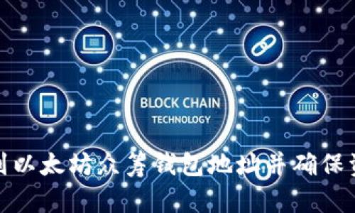 如何找到以太坊众筹钱包地址并确保资金安全