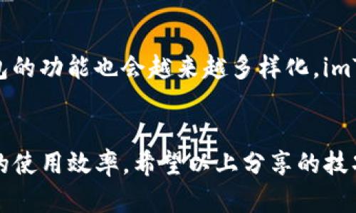    imToken钱包内存购买指南：轻松获取存储空间的最佳实践 /   
 guanjianci  imToken, 钱包内存, 加密货币, 区块链 /guanjianci 

什么是imToken钱包
imToken是一款知名的加密货币钱包，旨在为用户提供安全、便捷的数字资产管理服务。它支持多种加密货币，允许用户轻松进行存储、转账和交易。在区块链时代，保障数字资产的安全显得尤为重要，而imToken凭借其强大的技术背景和易用的界面，成为了众多用户的首选。

为什么选择imToken
选择imToken作为你的加密货币钱包有很多原因。首先，它的用户界面友好，适合不同技术背景的用户使用。其次，imToken注重安全性，通过多种加密技术确保用户的资产安全。此外，imToken还支持多种主流公链资产，使用户能够在一个平台上管理多种数字资产。

什么是钱包内存
钱包内存，简单来说，就是用于存储你的区块链资产所需的存储空间。随着越来越多的数字资产进入市场，用户对存储空间的需求也逐渐增加。合理管理钱包内存，不仅能帮助我们更好地保存资产，还能提升交易的速度和效率。

如何购买imToken钱包内存
虽然imToken本身不需要你购买钱包内存，但是当你使用钱包进行交易时，经常会遇到存储空间不足的问题。这时候，就需要了解如何有效管理和释放钱包内存。在这里，我们将分享一些实用的方法，帮助你imToken钱包的存储空间。

管理数字资产的技巧
1. **定期清理不必要的资产**  
   随着时间的推移，你可能会在钱包中积累许多不常用的数字资产。定期检查你的资产，清理掉那些不再使用的代币，可以有效释放存储空间。  
   
   
2. **使用冷钱包保存不活跃的资产**  
   对于一些长期持有、但不常交易的资产，可以考虑将其转移到冷钱包。冷钱包通常是离线存储的，更加安全，且不会占用imToken的钱包内存。
   
3. **选择合适的交易平台**  
   有时，一些交易平台提供对钱包的支持。这些平台可能会为用户提供额外的存储服务，降低imToken的钱包负担。

了解区块链上的数据存储
区块链的本质在于去中心化和数据的不可篡改性。每一笔交易都会在网络上留下记录，因此，管理钱包内存不仅要关注自己的存储，还要考虑链上数据的变化。了解这些会有助于你更好地规划和使用钱包。

未来的数字资产管理趋势
随着加密市场的不断发展，数字资产管理的方式也在不断演变。未来，越来越多的用户将更加重视资产的安全和隐私，钱包的功能也会越来越多样化。imToken作为市场上的佼佼者，将会继续其存储机制，为用户提供更加高效的服务。

总结
虽然imToken钱包本身并不需要用户购买额外的内存，但是通过合理管理和使用钱包中的资产，可以有效提升存储空间的使用效率。希望以上分享的技巧能够帮助到你，更好地享受数字资产管理的乐趣。