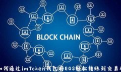 如何通过imToken钱包将EOS轻