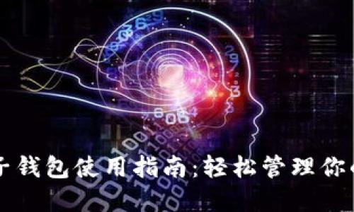 以太坊电子钱包使用指南：轻松管理你的数字资产