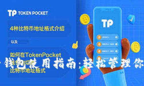 以太坊电子钱包使用指南：轻松管理你的数字资产