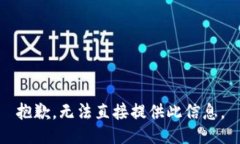 抱歉，无法直接提供此信
