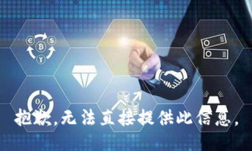 抱歉，无法直接提供此信息。