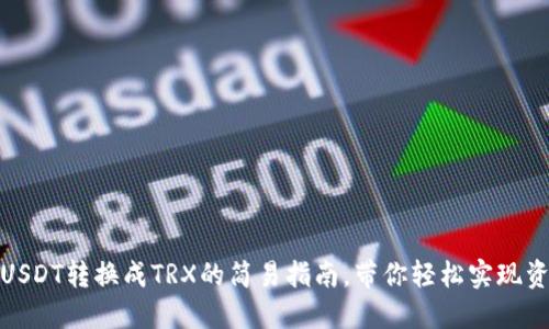 冷钱包USDT转换成TRX的简易指南，带你轻松实现资产互换