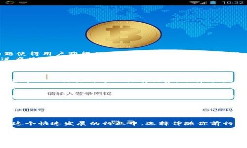   选择 imToken 还是比特派钱包：谁更适合你？ / 

 guanjianci imToken, 比特派钱包, 数字货币钱包, 钱包安全性 /guanjianci 

引言
随着数字货币的飞速发展，越来越多的人开始接触和使用各种数字货币钱包。两款备受关注的钱包——imToken 和比特派钱包，因其独特优势和丰富功能而受到青睐。那么，选择哪个钱包更合适呢？本文将深入分析这两款钱包的特点、优势、使用体验以及安全性等方面，帮助你做出明智的选择。

imToken 钱包概述
imToken 成立于 2016 年，是一款支持多链数字资产管理的钱包软件。它不仅允许用户存储各种数字货币，还支持多种区块链网络，例如以太坊、EOS 和比特币等。imToken 的用户界面友好，适合新手和专业用户使用。

比特派钱包概述
比特派钱包成立于 2018 年，是一款专注于数字货币存储和交易的钱包。它由专业团队开发，提供了丰富的功能，例如即时交易、去中心化交易所支持等。比特派钱包同样支持多种资产，用户可以方便地管理各类数字货币。

功能对比
在功能方面，两款钱包都有自己的亮点。
ul
listrongimToken：/strong支持多链资产管理，内置 DApp 浏览器，方便用户访问各种去中心化应用。此外，imToken 还提供了 Token 交换服务，让用户可以轻松进行资产转换。/li
listrong比特派钱包：/strong除了支持多种数字资产，比特派还提供了先进的即时交易功能，并集成了去中心化交易所，允许用户方便地进行交易，降低交易成本。/li
/ul

安全性
安全性是选择数字货币钱包时的重要考虑因素。imToken 和比特派在安全性上都做了很多努力。
ul
listrongimToken：/strong采用了多重安全保护机制，包括私钥本地存储和助记词生成等，确保用户资产安全。同时，imToken 的代码经过多次审计，增强了钱包的安全性。/li
listrong比特派钱包：/strong同样注重用户的安全。比特派钱包的私钥由用户自行管理，切断了服务器与用户资产的联系。此外，比特派还经常进行安全更新，以抵御潜在的安全威胁。/li
/ul

易用性
无论是 imToken 还是比特派钱包，易用性都必须成为评估的重要因素。
ul
listrongimToken：/strong界面设计简洁直观，用户友好，尤其适合新手。用户可以快速上手，轻松找到所需的功能。/li
listrong比特派钱包：/strong同样提供了简洁的用户界面。尽管功能丰富，但操作流畅，确保用户操作不繁琐。/li
/ul

社区支持和生态系统
一个强大的社区支持对钱包的长期发展至关重要。
ul
listrongimToken：/strong拥有活跃的用户社区，官方常常更新和发布最新消息，与用户保持紧密联系。丰富的资源和讨论话题使得用户获得的支持更加全面和及时。/li
listrong比特派钱包：/strong也建立了良好的用户基础和社区支持。他们的团队经常与用户互动，并根据社区的反馈不断改进产品。/li
/ul

总结
总的来说，imToken 和比特派钱包各有其独特的优点。imToken 更加注重多链支持和 DApp 生态，而比特派则在即时交易和去中心化交易所方面具有优势。选择适合自己的钱包，应根据个人需求、使用场景以及安全需求综合考虑。

个人推荐
如果你是数字货币的新手，想要简单直观的管理方式，imToken 可能是更好的选择。如果你对交易频率较高，并且倾向于使用去中心化交易所，比特派钱包则是一个不错的选择。

未来展望
随着数字货币的发展，未来的钱包市场将面临更多挑战。无论选择哪种钱包，都要保持对市场动态的关注。适应新技术与安全方案，确保自身资产的安全与顺利交易，将是用户在未来的重要任务。

最终，无论是 imToken 还是比特派钱包，选择最适合自己的数字货币钱包，才能够更好地享受数字资产管理的乐趣与便利。在这个快速发展的行业中，选择伴随你前行的可靠工具，至关重要。

结语
希望本文能为你在选择钱包时提供一些启发和帮助。无论是 imToken 还是比特派钱包，了解它们的特点、优势与不足，才能做出最符合自己需求的决策。如果你还有其他疑问，欢迎随时与我们沟通，在这个数字货币的世界里，让我们共同进步。