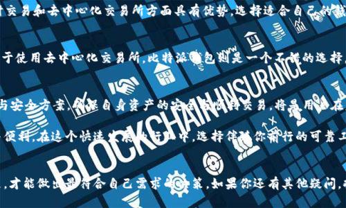   选择 imToken 还是比特派钱包：谁更适合你？ / 

 guanjianci imToken, 比特派钱包, 数字货币钱包, 钱包安全性 /guanjianci 

引言
随着数字货币的飞速发展，越来越多的人开始接触和使用各种数字货币钱包。两款备受关注的钱包——imToken 和比特派钱包，因其独特优势和丰富功能而受到青睐。那么，选择哪个钱包更合适呢？本文将深入分析这两款钱包的特点、优势、使用体验以及安全性等方面，帮助你做出明智的选择。

imToken 钱包概述
imToken 成立于 2016 年，是一款支持多链数字资产管理的钱包软件。它不仅允许用户存储各种数字货币，还支持多种区块链网络，例如以太坊、EOS 和比特币等。imToken 的用户界面友好，适合新手和专业用户使用。

比特派钱包概述
比特派钱包成立于 2018 年，是一款专注于数字货币存储和交易的钱包。它由专业团队开发，提供了丰富的功能，例如即时交易、去中心化交易所支持等。比特派钱包同样支持多种资产，用户可以方便地管理各类数字货币。

功能对比
在功能方面，两款钱包都有自己的亮点。
ul
listrongimToken：/strong支持多链资产管理，内置 DApp 浏览器，方便用户访问各种去中心化应用。此外，imToken 还提供了 Token 交换服务，让用户可以轻松进行资产转换。/li
listrong比特派钱包：/strong除了支持多种数字资产，比特派还提供了先进的即时交易功能，并集成了去中心化交易所，允许用户方便地进行交易，降低交易成本。/li
/ul

安全性
安全性是选择数字货币钱包时的重要考虑因素。imToken 和比特派在安全性上都做了很多努力。
ul
listrongimToken：/strong采用了多重安全保护机制，包括私钥本地存储和助记词生成等，确保用户资产安全。同时，imToken 的代码经过多次审计，增强了钱包的安全性。/li
listrong比特派钱包：/strong同样注重用户的安全。比特派钱包的私钥由用户自行管理，切断了服务器与用户资产的联系。此外，比特派还经常进行安全更新，以抵御潜在的安全威胁。/li
/ul

易用性
无论是 imToken 还是比特派钱包，易用性都必须成为评估的重要因素。
ul
listrongimToken：/strong界面设计简洁直观，用户友好，尤其适合新手。用户可以快速上手，轻松找到所需的功能。/li
listrong比特派钱包：/strong同样提供了简洁的用户界面。尽管功能丰富，但操作流畅，确保用户操作不繁琐。/li
/ul

社区支持和生态系统
一个强大的社区支持对钱包的长期发展至关重要。
ul
listrongimToken：/strong拥有活跃的用户社区，官方常常更新和发布最新消息，与用户保持紧密联系。丰富的资源和讨论话题使得用户获得的支持更加全面和及时。/li
listrong比特派钱包：/strong也建立了良好的用户基础和社区支持。他们的团队经常与用户互动，并根据社区的反馈不断改进产品。/li
/ul

总结
总的来说，imToken 和比特派钱包各有其独特的优点。imToken 更加注重多链支持和 DApp 生态，而比特派则在即时交易和去中心化交易所方面具有优势。选择适合自己的钱包，应根据个人需求、使用场景以及安全需求综合考虑。

个人推荐
如果你是数字货币的新手，想要简单直观的管理方式，imToken 可能是更好的选择。如果你对交易频率较高，并且倾向于使用去中心化交易所，比特派钱包则是一个不错的选择。

未来展望
随着数字货币的发展，未来的钱包市场将面临更多挑战。无论选择哪种钱包，都要保持对市场动态的关注。适应新技术与安全方案，确保自身资产的安全与顺利交易，将是用户在未来的重要任务。

最终，无论是 imToken 还是比特派钱包，选择最适合自己的数字货币钱包，才能够更好地享受数字资产管理的乐趣与便利。在这个快速发展的行业中，选择伴随你前行的可靠工具，至关重要。

结语
希望本文能为你在选择钱包时提供一些启发和帮助。无论是 imToken 还是比特派钱包，了解它们的特点、优势与不足，才能做出最符合自己需求的决策。如果你还有其他疑问，欢迎随时与我们沟通，在这个数字货币的世界里，让我们共同进步。