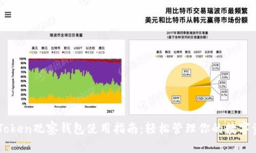 imToken观察钱包使用指南：轻松管理你的数字资产