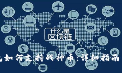 以太坊钱包如何支持战神币：详细指南与实用技巧