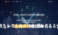 以太坊钱包如何支持战神