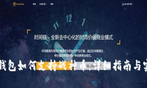 以太坊钱包如何支持战神币：详细指南与实用技巧