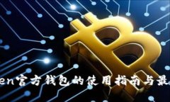 imToken官方钱包的使用指南