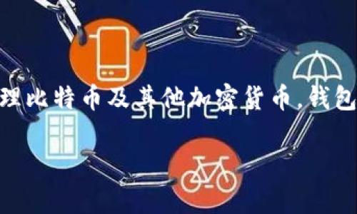 比特币钱包并没有一个统一的标志，因为不同的钱包软件和服务有各自的品牌标识。比特币钱包的功能是存储和管理比特币及其他加密货币。钱包可以是软件形式，也可以是硬件形式。例如，软件钱包可能会有自己的Logo，而硬件钱包通常会有制造商的品牌标志。

如果你在寻找特定钱包的标志，建议访问该钱包的官方网站或查看官方资料，以获取最准确的信息。